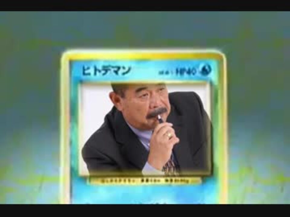知らないおじさんが紛れ込んでくるポケモンいえるかな?