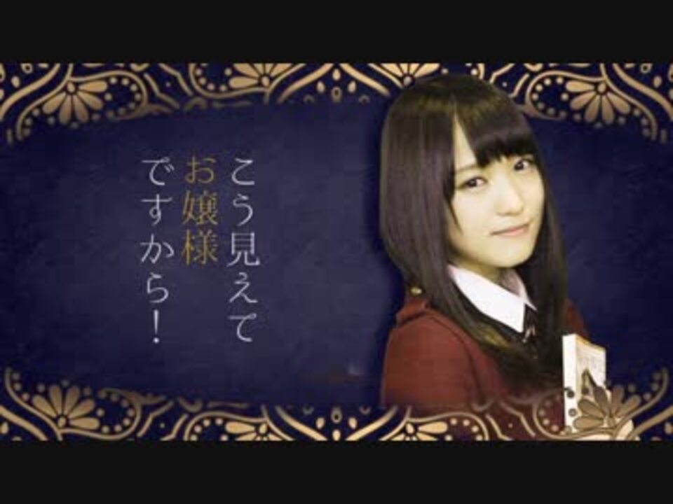 こう見えてお嬢様ですから!