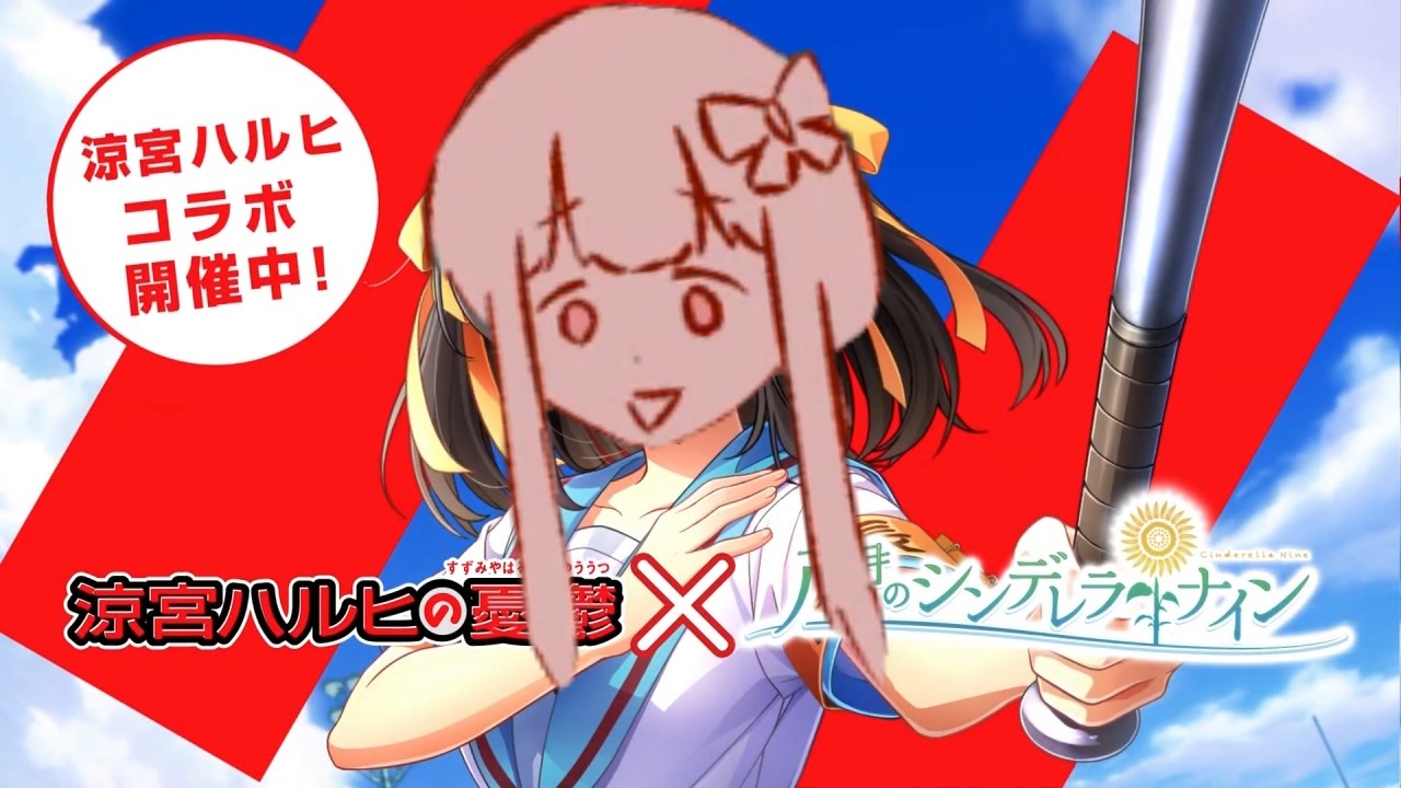 ハールヒ・コラボカイサー中よ!SOS団、全員集合!しかも、イベントはフルボイス!ただの野球部には興味ありません!野球型青春体験ゲーム、八月のシンデレラナイン!今なら、涼宮ハルヒが貰えます!