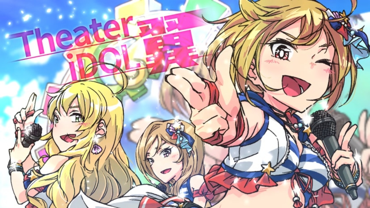 【ミリシタ3周年メドレー合作】THE@TER IDOL 翼