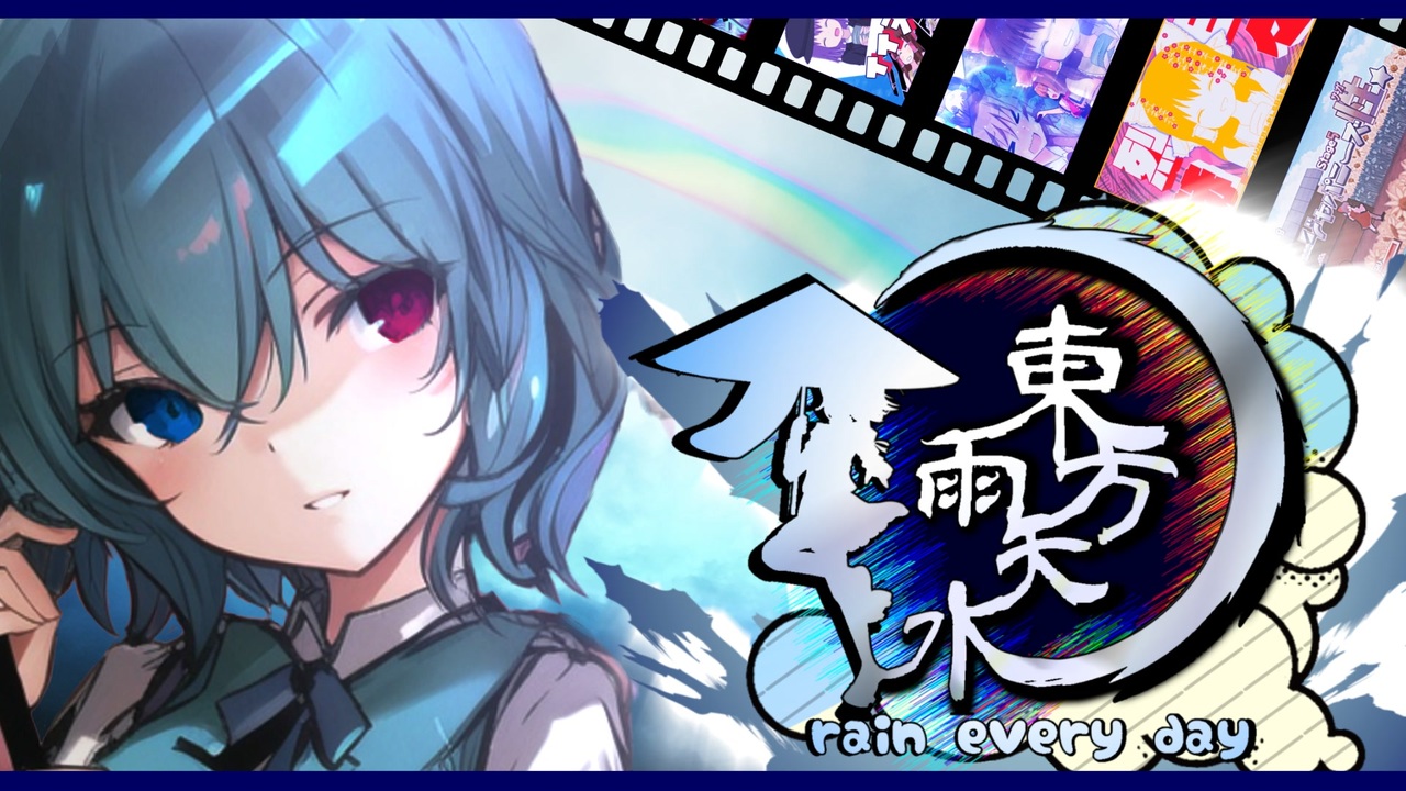 『合作』東方雨天水~rain everyday