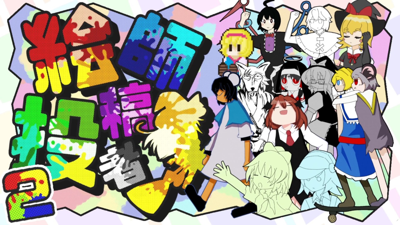 【合作】➕者 × 絵師合作 2