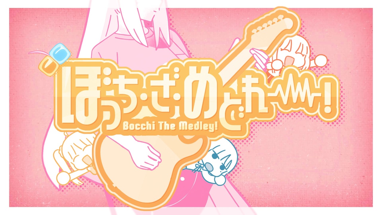 【合作】ぼっち・ざ・めどれー!