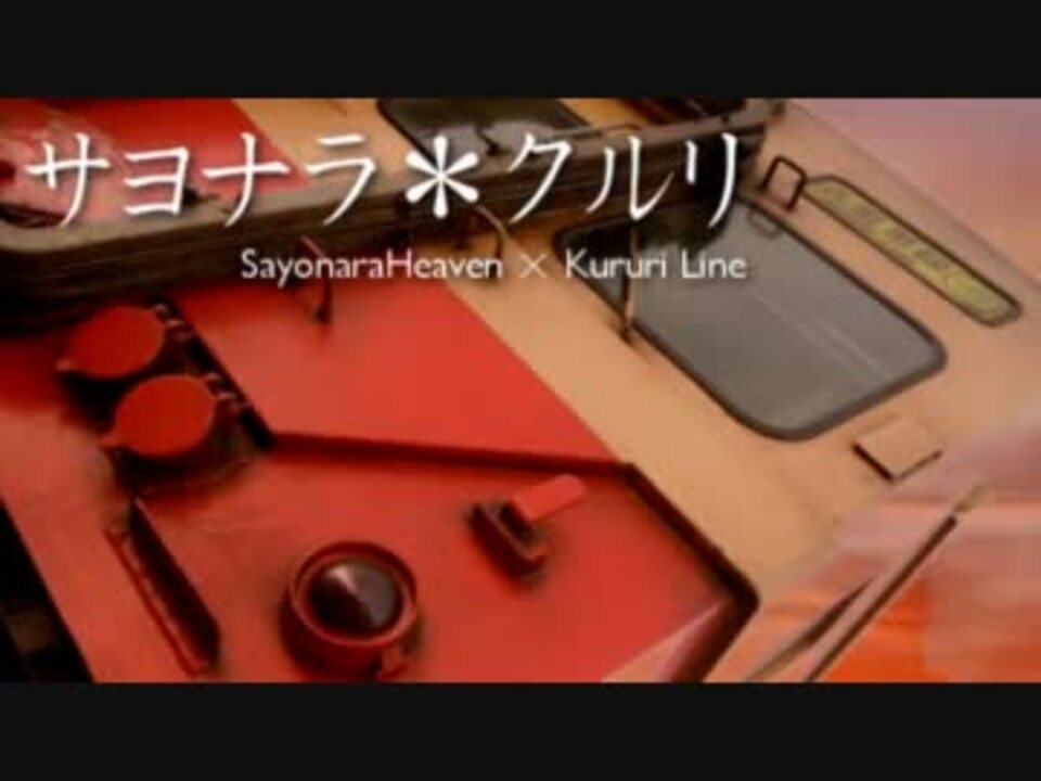サヨナラ*クルリ 【久留里線】