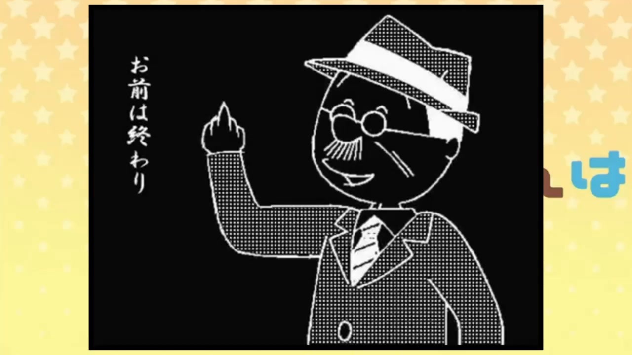 お前は終わり!