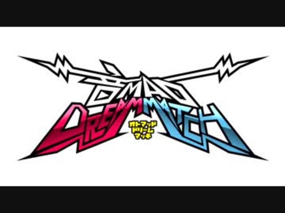 音MAD DREAM MATCH 第六弾~第十弾告知 #音MDM