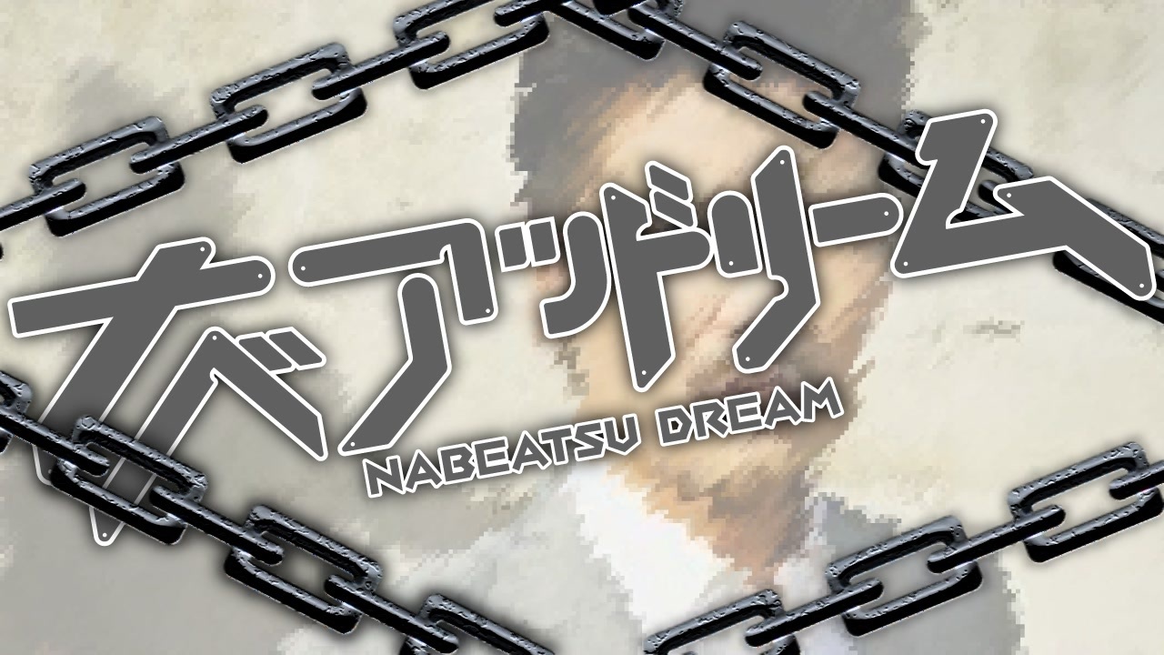 【二晩合作】ナベアツドリーム ~世界のナベアツ、オモローw~
