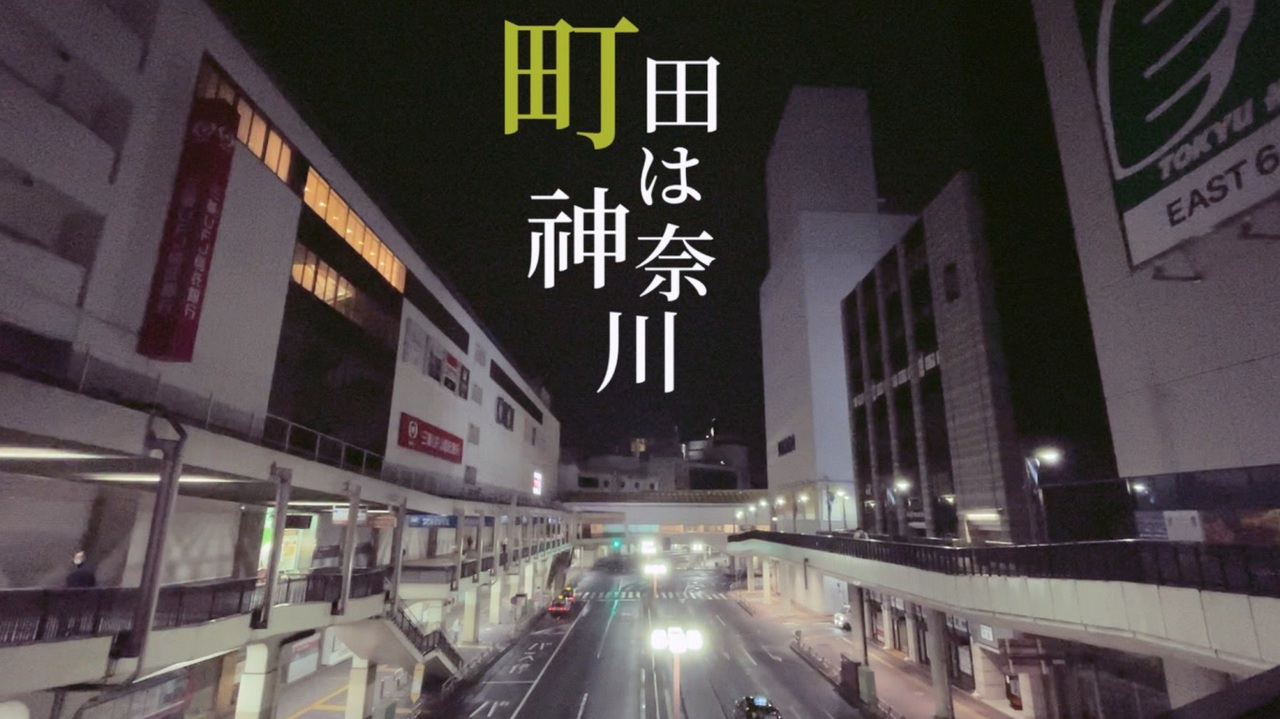 乗り乗り町田