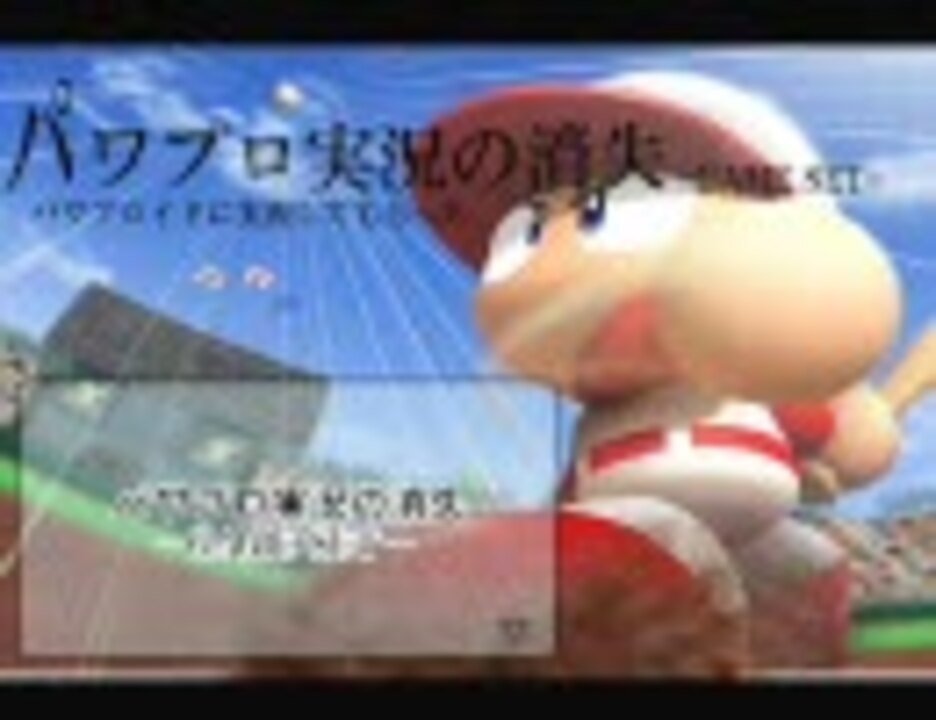 パワプロ実況の消失 -GAME SET-