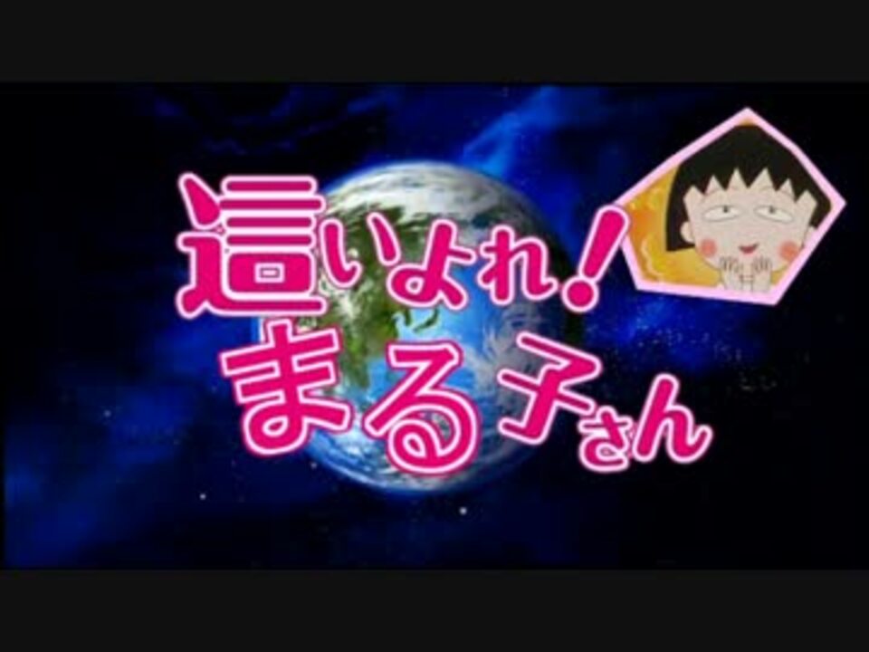 ちびまる子ちゃんのナレーションで 這いよれ!ニャル子さんOP