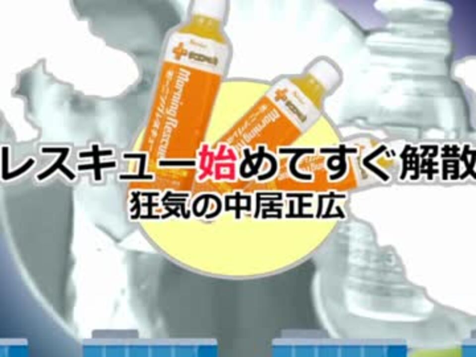 レスキュー始めてすぐ解散~狂気の中居正広