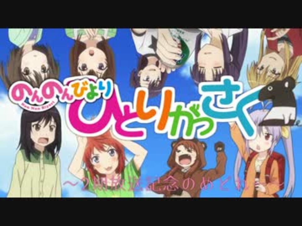 のんのんびより ひとりがっさく ~2期放送記念のめどれー~