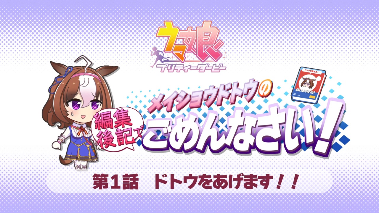 メイショウドトウの編集後記でごめんなさい!