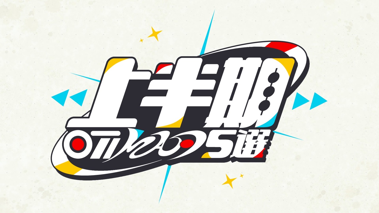 音MADラジオSP 2024年上半期5選 OP