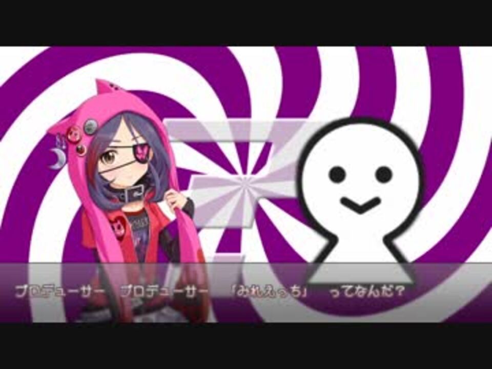 「みれえっち」ってなんだ?