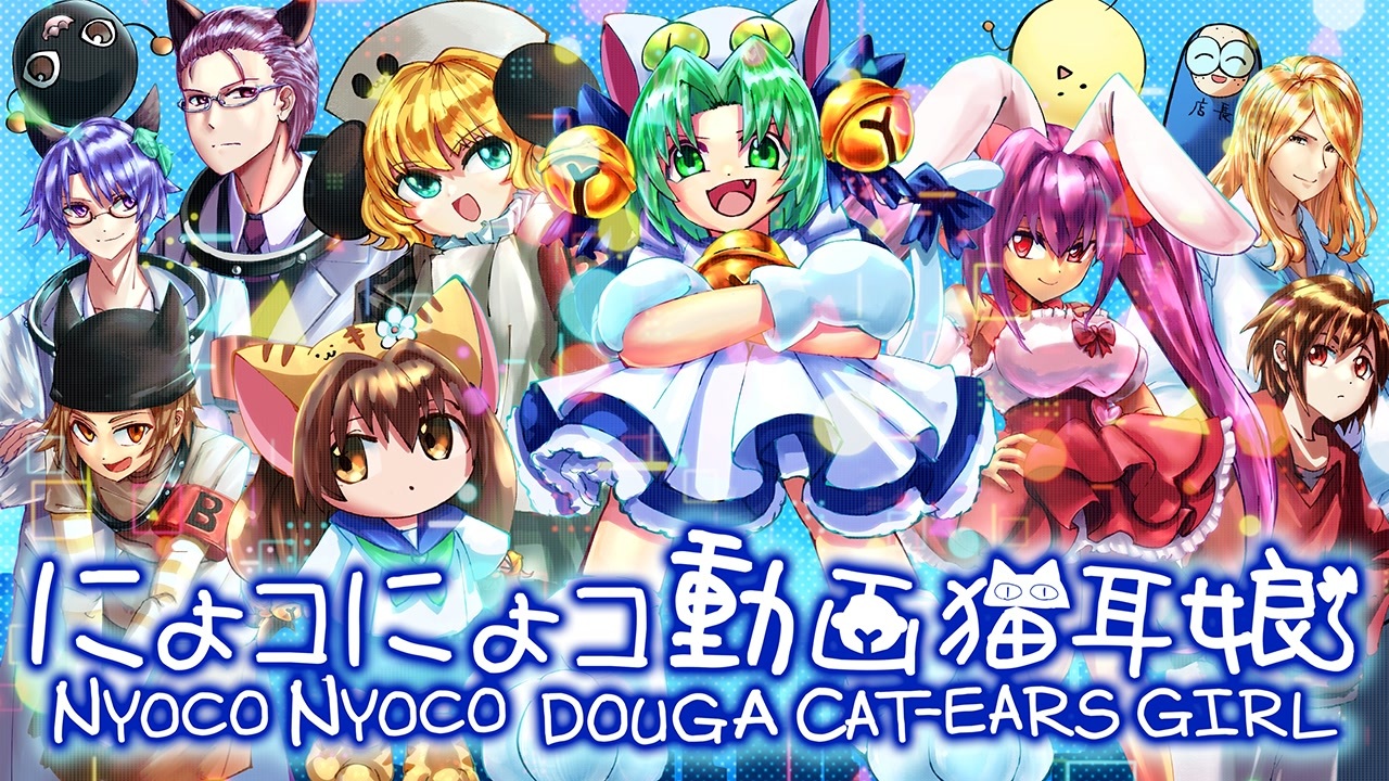 【合作】にょコにょコ動画猫耳娘【令和のデ・ジ・キャラット放送&配信記念】