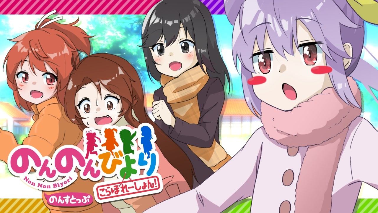 【アニメ10周年記念合作】のんのんびより こらぼれーしょん! のんすとっぷ