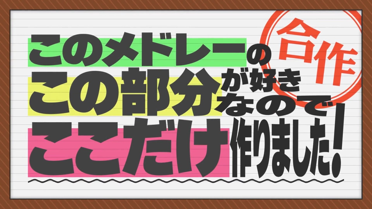 このメドレーのこの部分が好きなのでここだけ作りました!合作