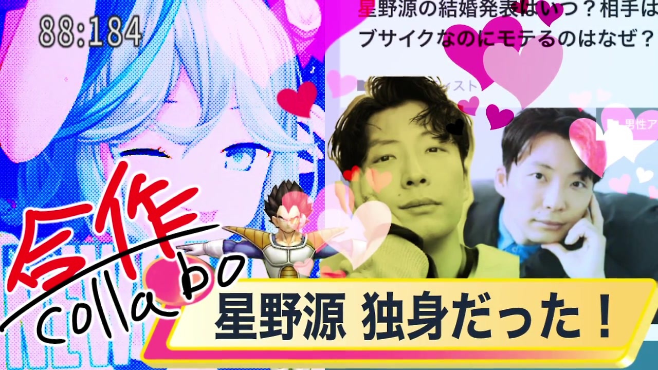 【速報】星野源、独身だった!【合作】