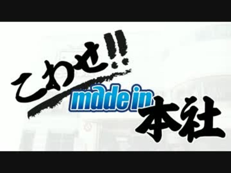 こわせ!!メイドイン本社 #ニコニコ本社