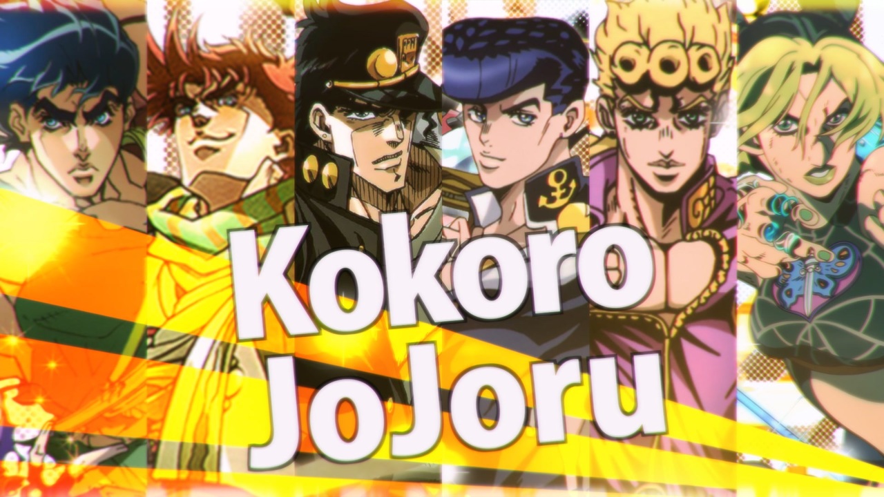 ココロジョジョル第1部~第6部メドレー