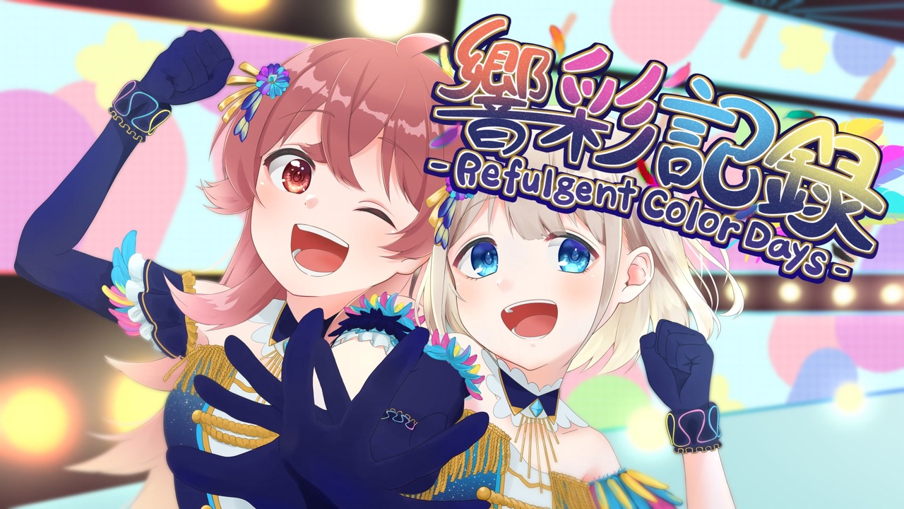 【音M@D】シャニマス6.5th合作 -響彩記録 Refulgent Color Days-【オリジナルメドレー】
