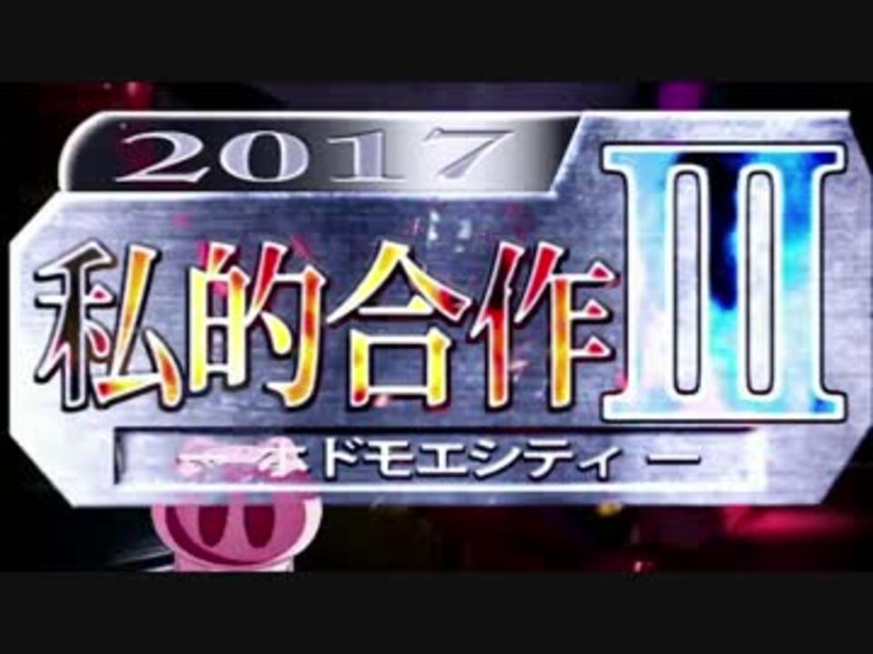 私的合作Ⅲ ~ホドモエシティ~ 【私的オールスター】