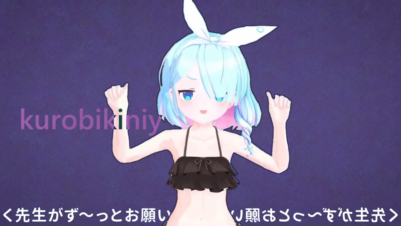 黒ビキニイ