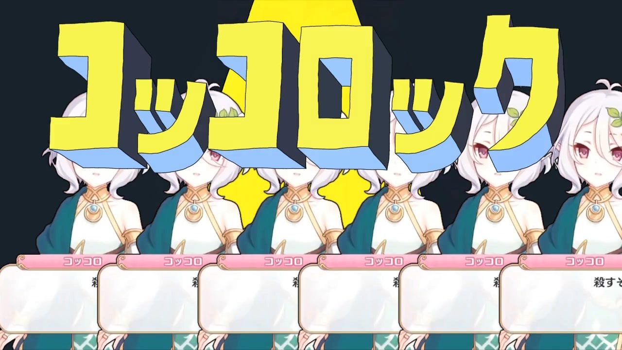コッコロック