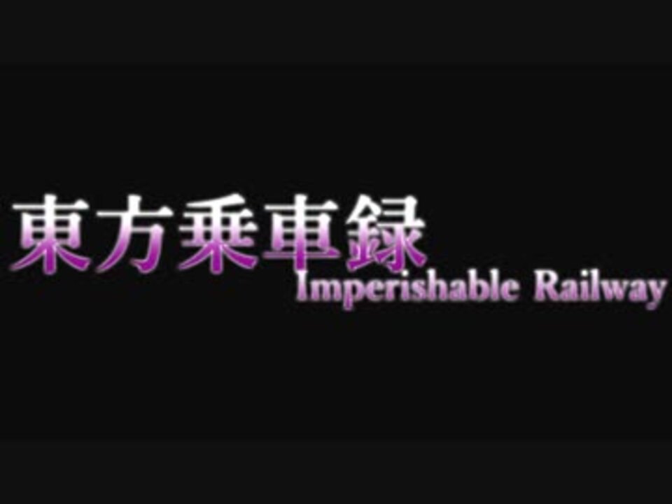 東方乗車録メドレー2017 ~Imperishable Railway~