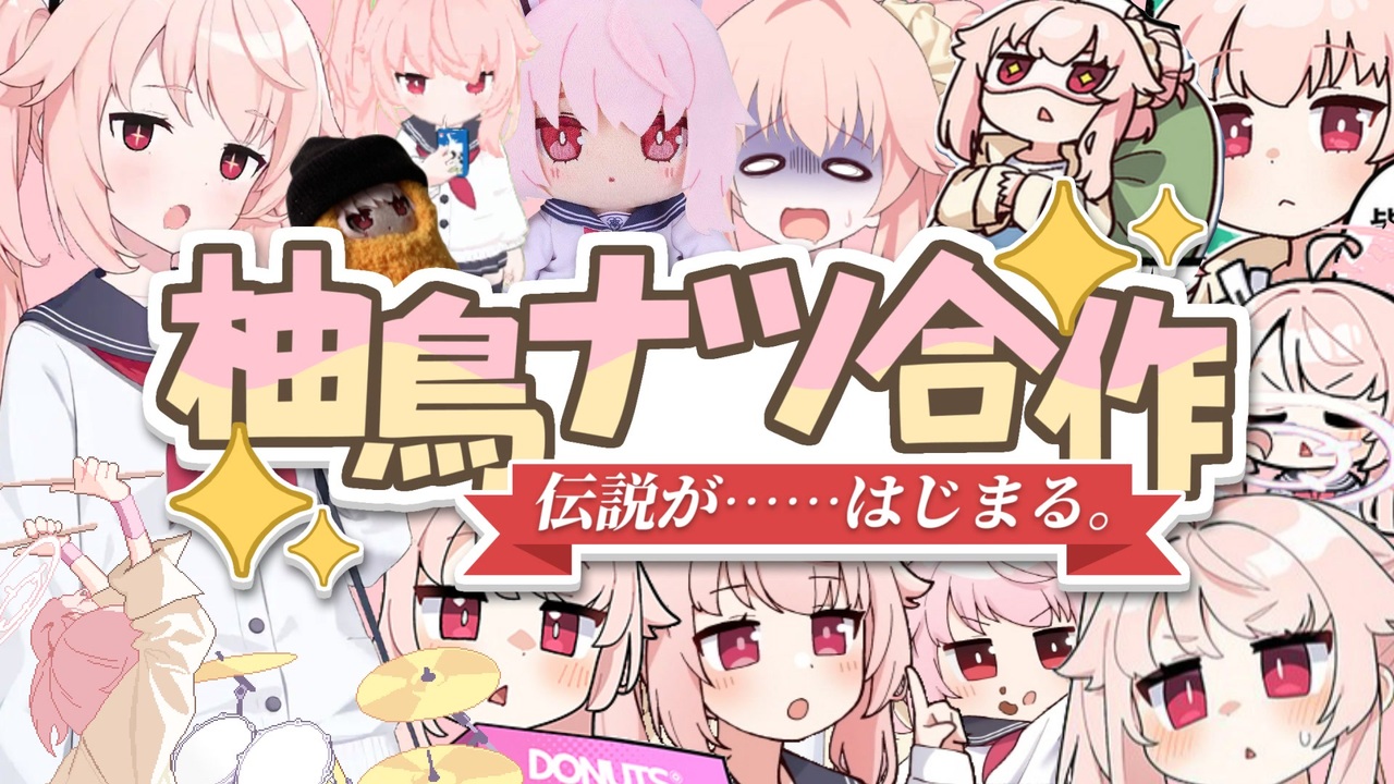 柚鳥ナツ合作 ~伝説が……はじまる。~