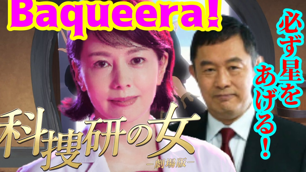 科捜研の女ーっ!!!