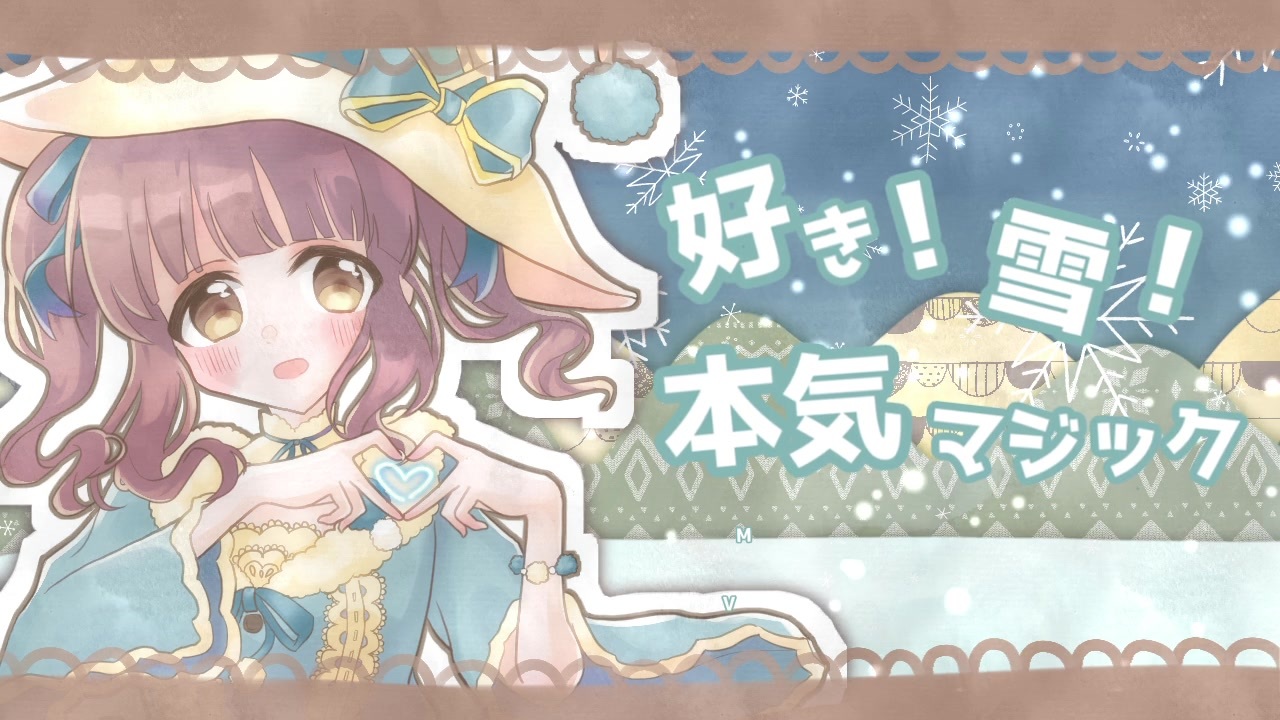 【人力VOCALOID】好き!雪!本気マジック【緒方智絵里】