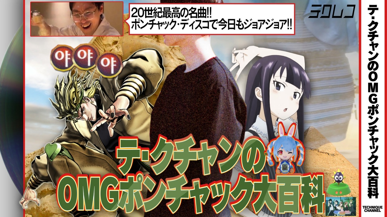 【オトグルー、ゥ】【音MAD】テ・クチャンのOMGポンチャック大百科 뽕짝 Remix【ニコニコ生放送より】