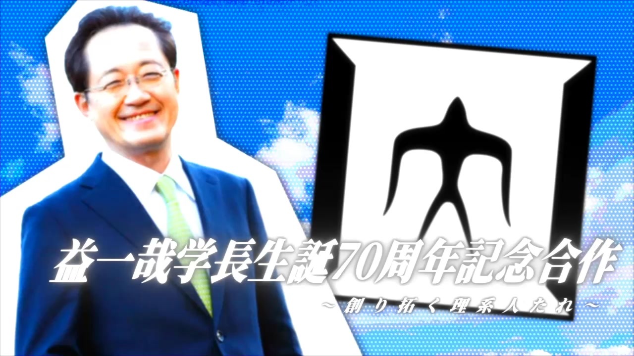 【合作】益一哉学長生誕70周年記念合作~創り拓く理系人たれ~