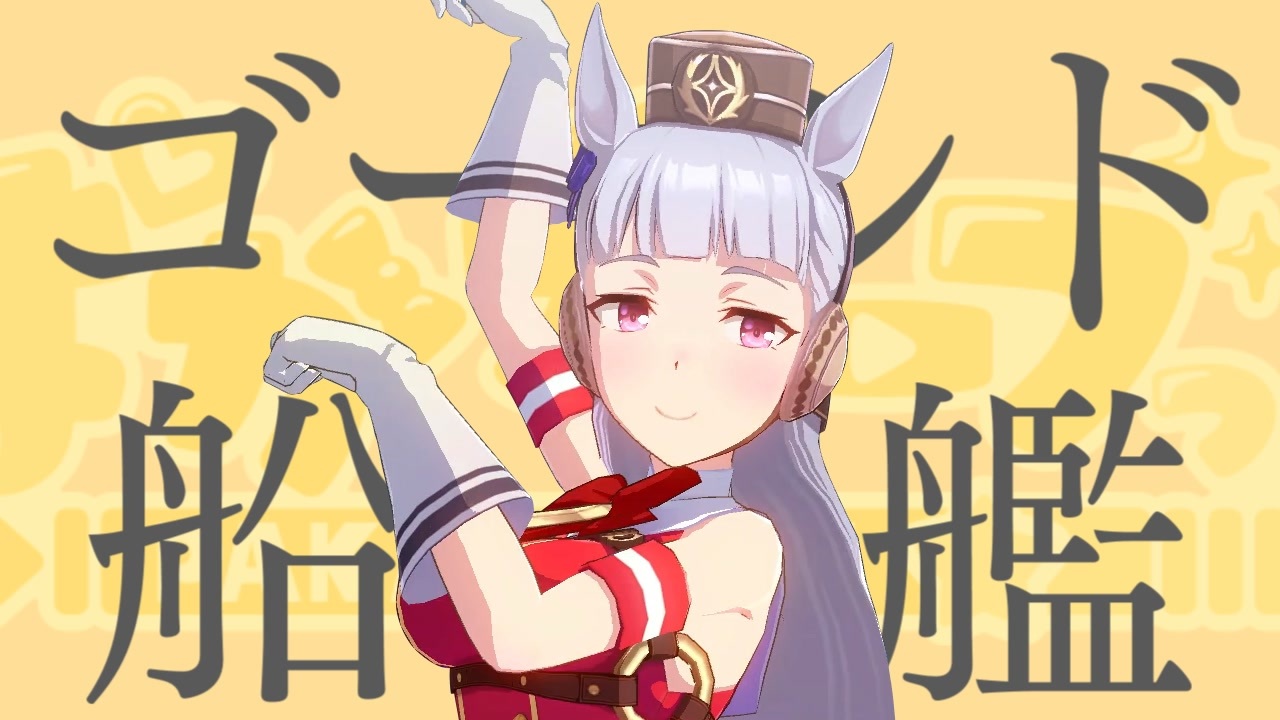 ゴールド船艦