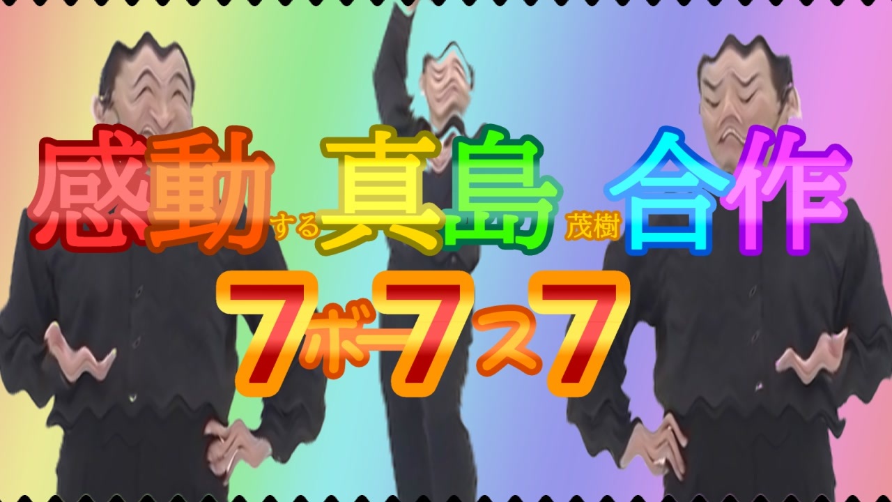 感動する真島茂樹合作ボー7ス