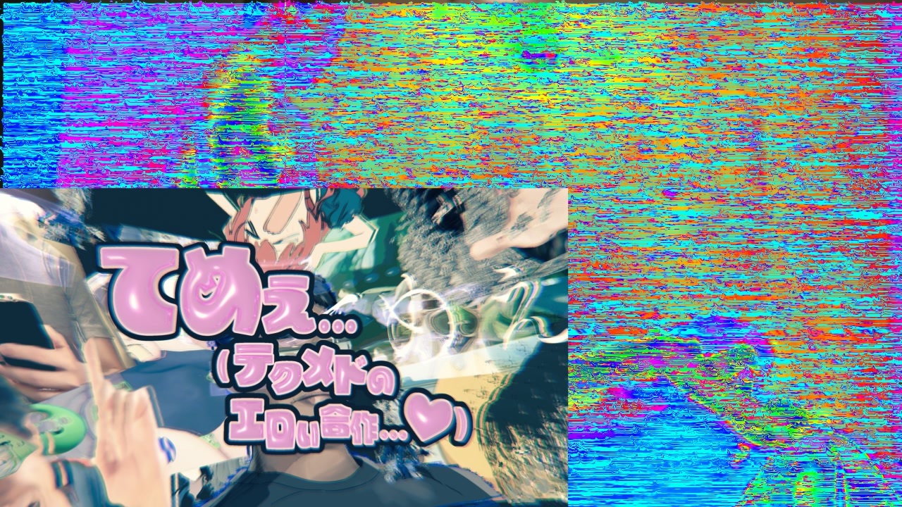 てめぇ...(テクメドのエロい合作...♡)