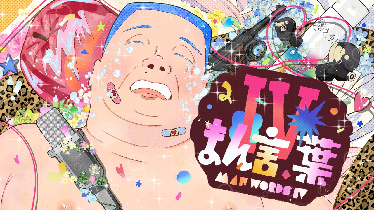 まん言葉Ⅳ