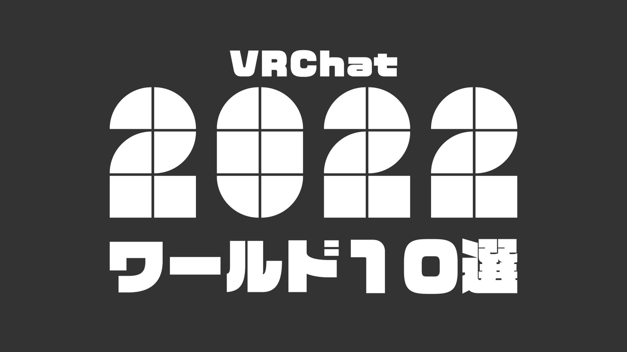 VRChatterが選ぶ今年のVRChatワールド2022 開催決定!