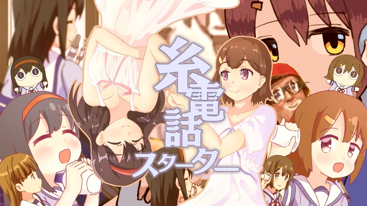 これは糸電話(まちカドまぞく)のスターター更新と配布です!