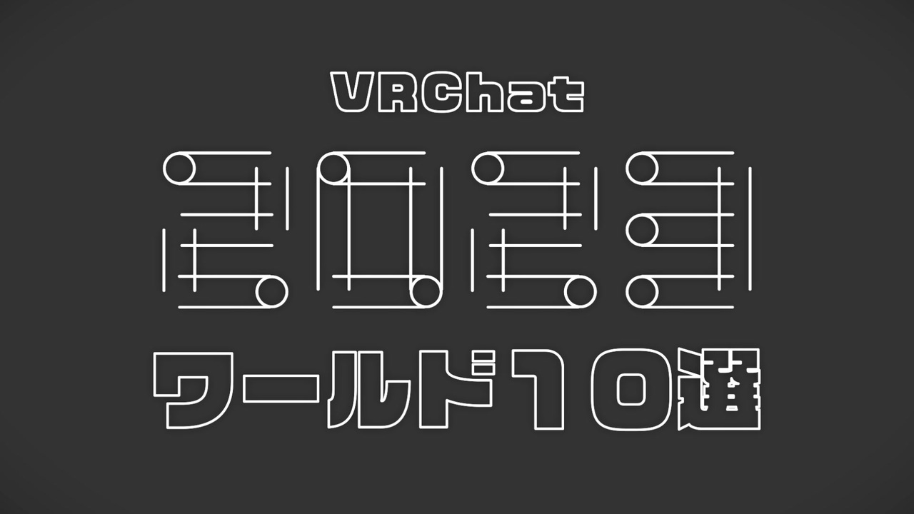 VRChatterが選ぶ今年のVRChatワールド2023 開催決定!