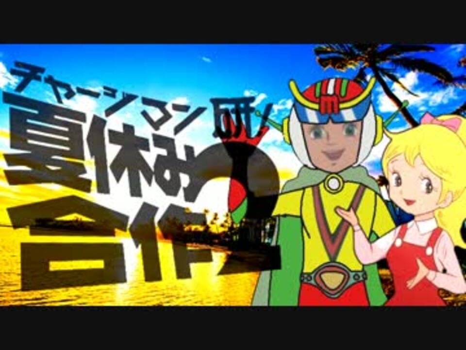 チャージマン研!夏休み合作2