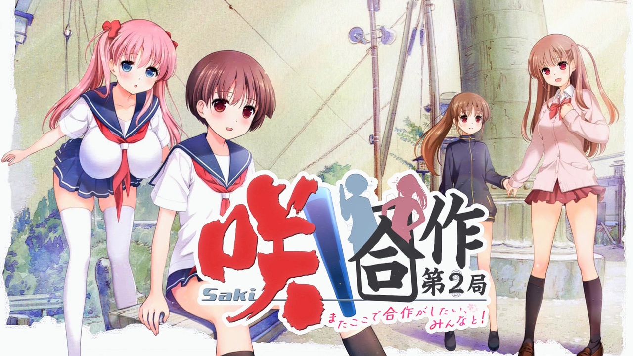 【音MAD】咲合作 第2局―またここで合作がしたい、みんなと!―