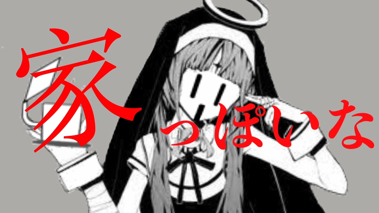 家っぽいな