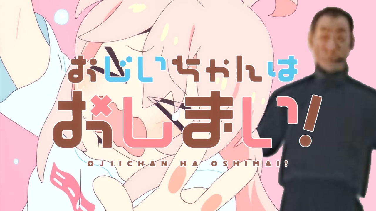 おじいちゃんはおしまい!