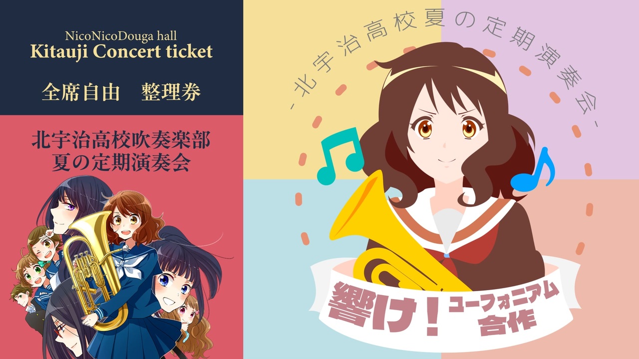 【合作】響け!ユーフォニアム合作 ~北宇治高校夏の定期演奏会~