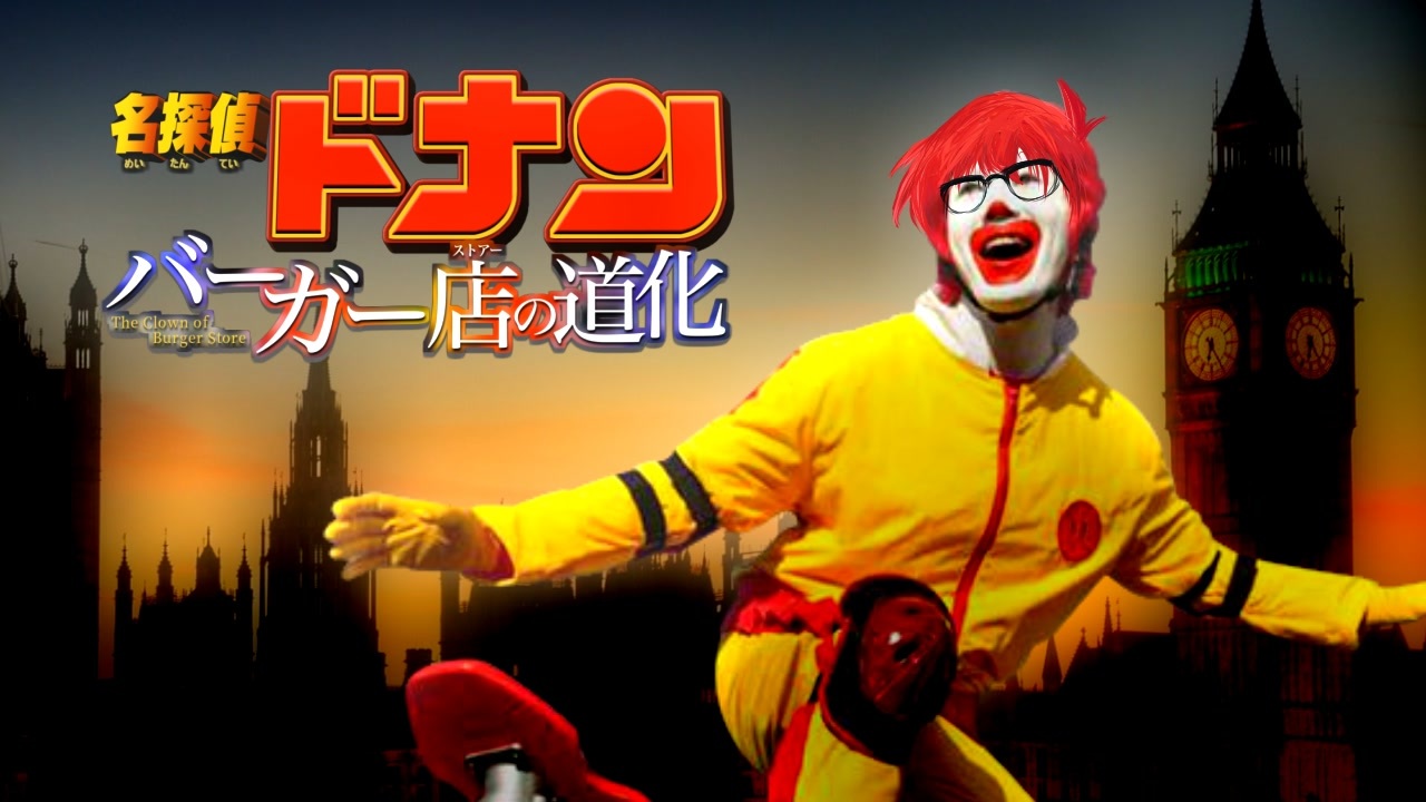 名探偵ドナン