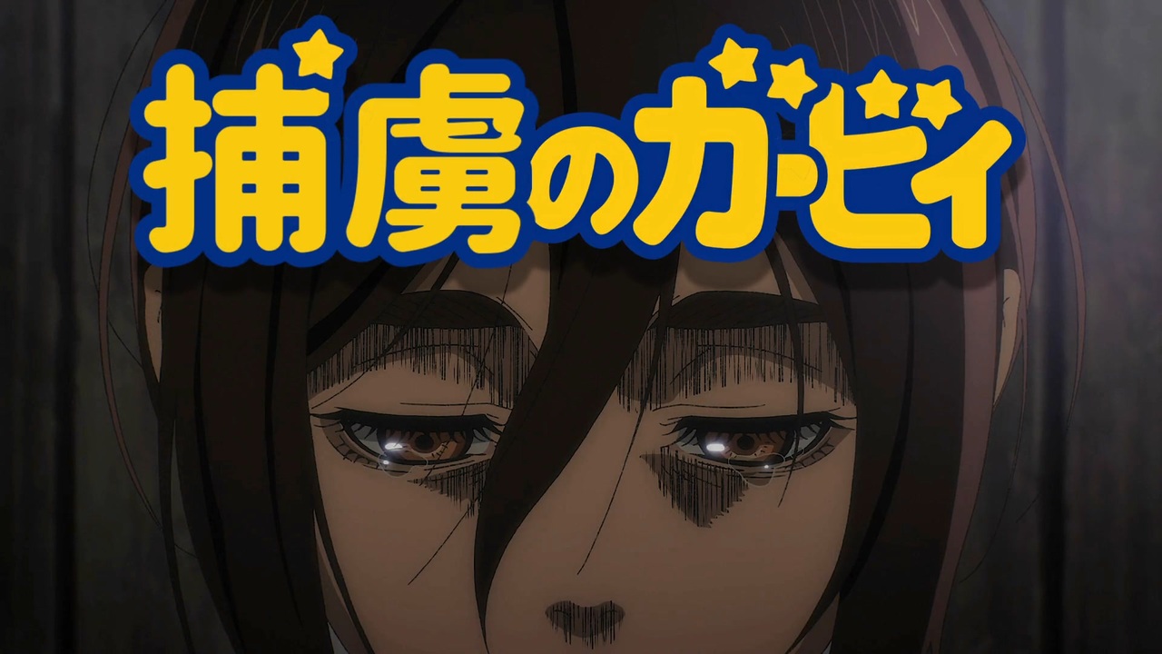 捕虜のガービィ