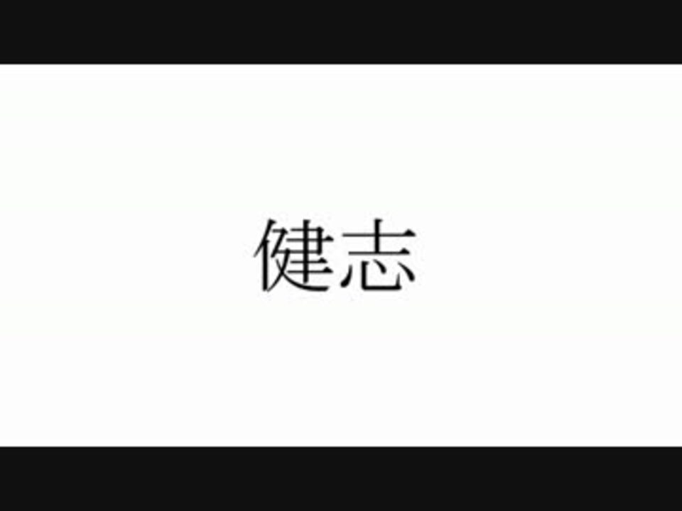 高田 and 健志